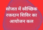 सोजत में स्वैच्छिक रक्तदान शिविर का आयोजन गर्भवती महिलाओं को समय पर मिलेगा रक्त