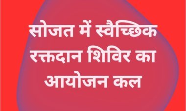 सोजत में स्वैच्छिक रक्तदान शिविर का आयोजन गर्भवती महिलाओं को समय पर मिलेगा रक्त