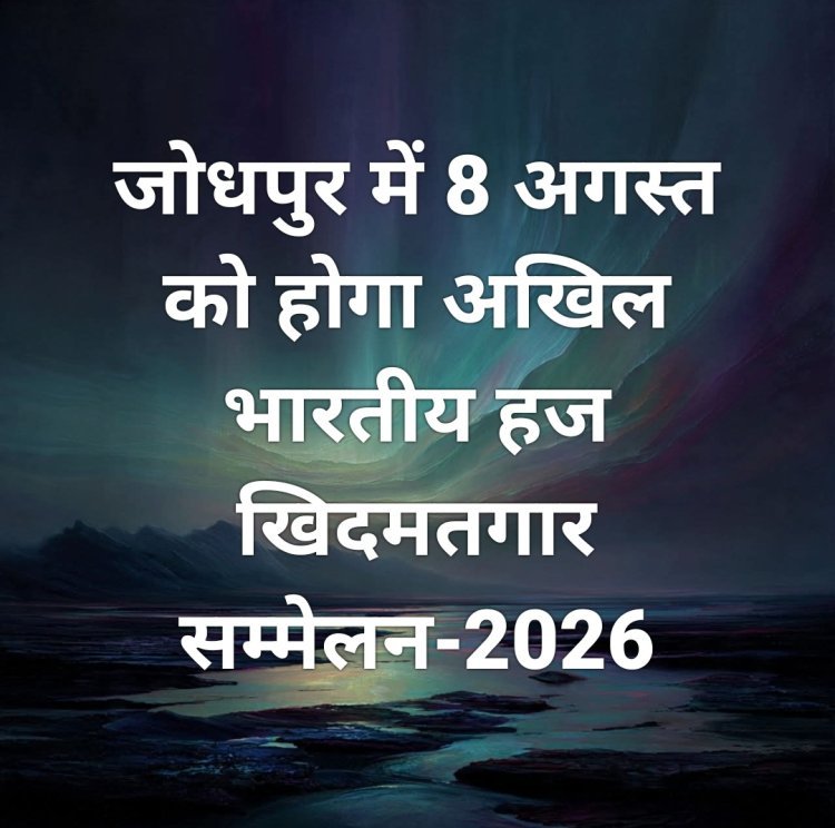 जोधपुर में 8 अगस्त को होगा अखिल भारतीय हज खिदमतगार सम्मेलन-2026