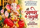 गणेश चतुर्थी पर श्रद्धा और उल्लास का माहौल