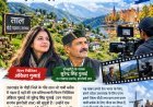 उत्तराखंड के गांव ‘ताल’ से निकली डॉक्यूमेंट्री फिल्म, नीदरलैंड में होगा वर्ल्ड प्रीमियर