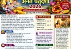 अनंत चतुर्दशी 2026: 25 सितंबर को मनाया जाएगा पावन पर्व, जानें पूजा विधि, शुभ मुहूर्त और पौराणिक कथाएं