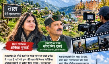 उत्तराखंड के गांव ‘ताल’ से निकली डॉक्यूमेंट्री फिल्म, नीदरलैंड में होगा वर्ल्ड प्रीमियर
