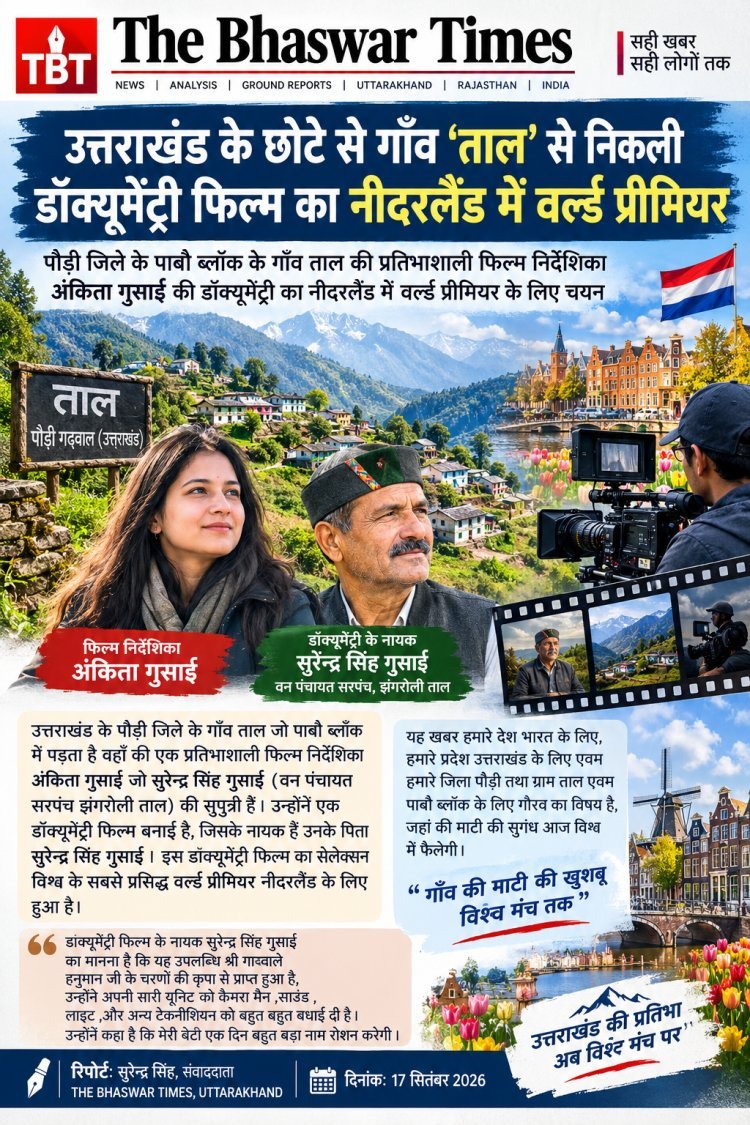 उत्तराखंड के गांव ‘ताल’ से निकली डॉक्यूमेंट्री फिल्म, नीदरलैंड में होगा वर्ल्ड प्रीमियर
