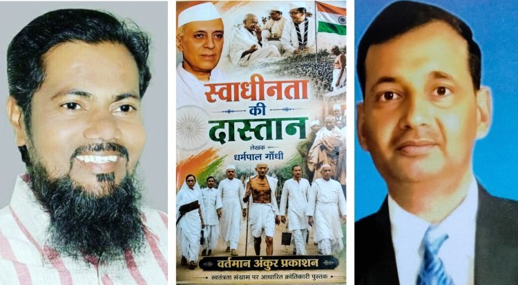 स्वाधीनता की दास्तान संग्रहणीय व ऐतिहासिक दस्तावेज : अब्दुल समद राही 