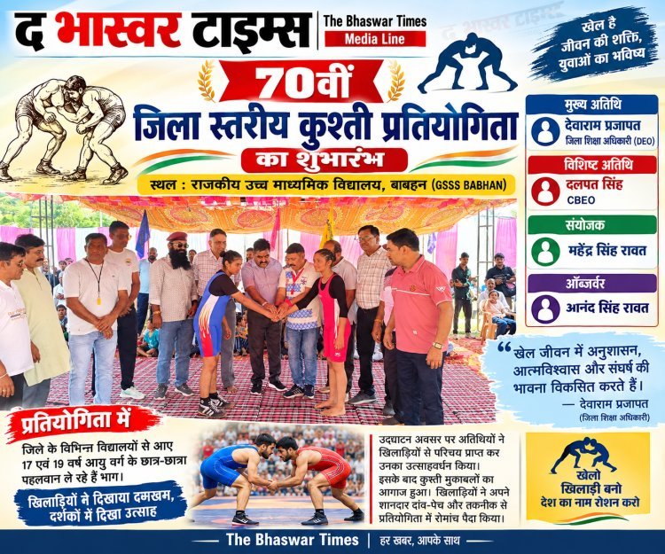 70वीं जिला स्तरीय कुश्ती प्रतियोगिता का शुभारंभ, खिलाड़ियों ने दिखाया दमखम