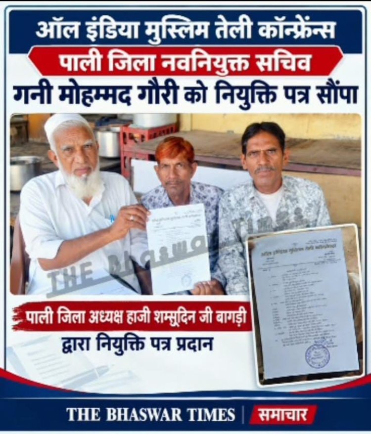 मुस्लिम तेली कॉन्फ्रेन्स पाली जिला सचिव, जिला अध्यक्ष हाजी शम्सूदिन बागड़ी ने सौंपा नियुक्ति पत्र