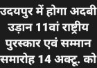 उदयपुर में होगा अदबी उड़ान 11वां राष्ट्रीय पुरस्कार एवं सम्मान समारोह 