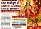 शारदीय नवरात्रि का शुभारंभ आज, घट स्थापना के साथ नौ दिनों तक होगी माँ दुर्गा की आराधना