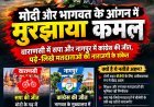 मोदी और भागवत के आंगन में मुरझाया कमल