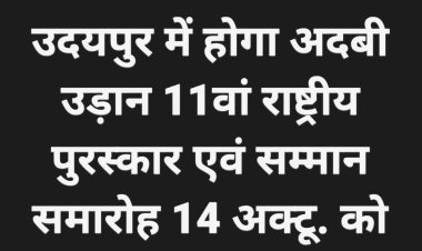 उदयपुर में होगा अदबी उड़ान 11वां राष्ट्रीय पुरस्कार एवं सम्मान समारोह 