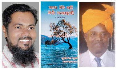 पुस्तक समीक्षा :   साथ मेरे रहीं मेरी तन्हाइयाँ खूबसूरत फूलों का गुलदस्ता : अब्दुल समद राही