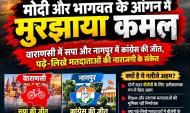 मोदी और भागवत के आंगन में मुरझाया कमल