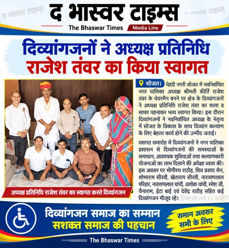 दिव्यांगजनों ने अध्यक्ष प्रतिनिधि राजेश तंवर का किया स्वागत