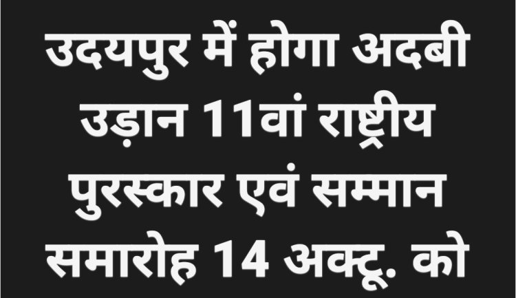 उदयपुर में होगा अदबी उड़ान 11वां राष्ट्रीय पुरस्कार एवं सम्मान समारोह 