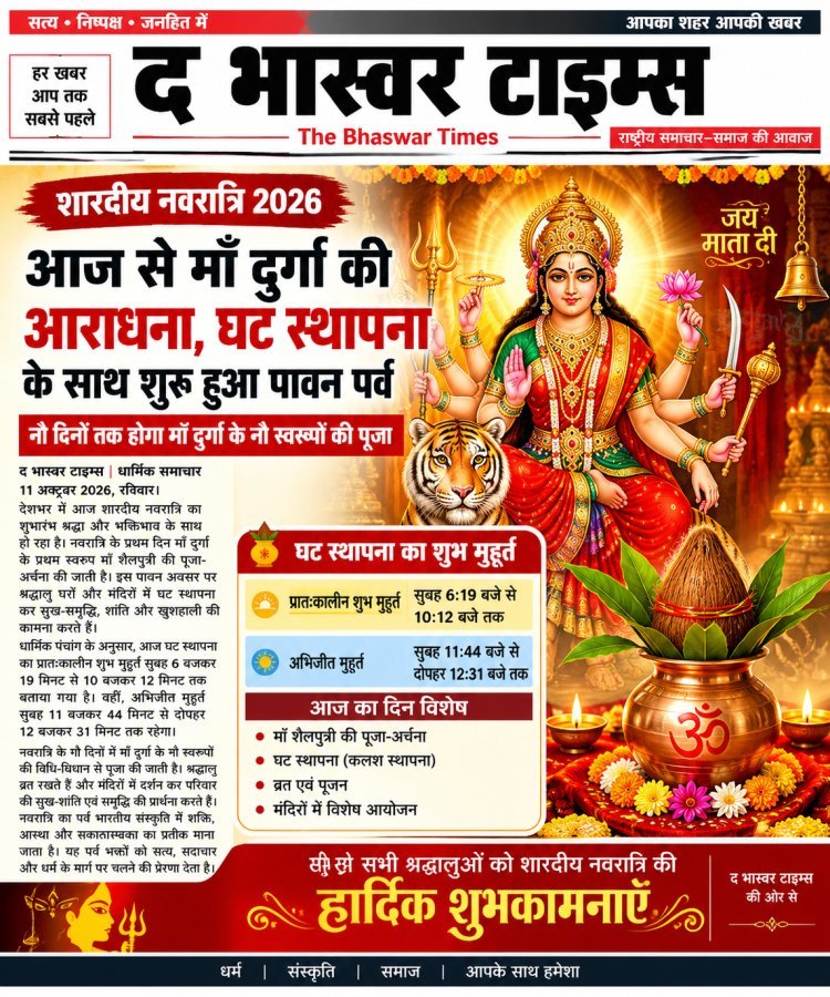 शारदीय नवरात्रि का शुभारंभ आज, घट स्थापना के साथ नौ दिनों तक होगी माँ दुर्गा की आराधना