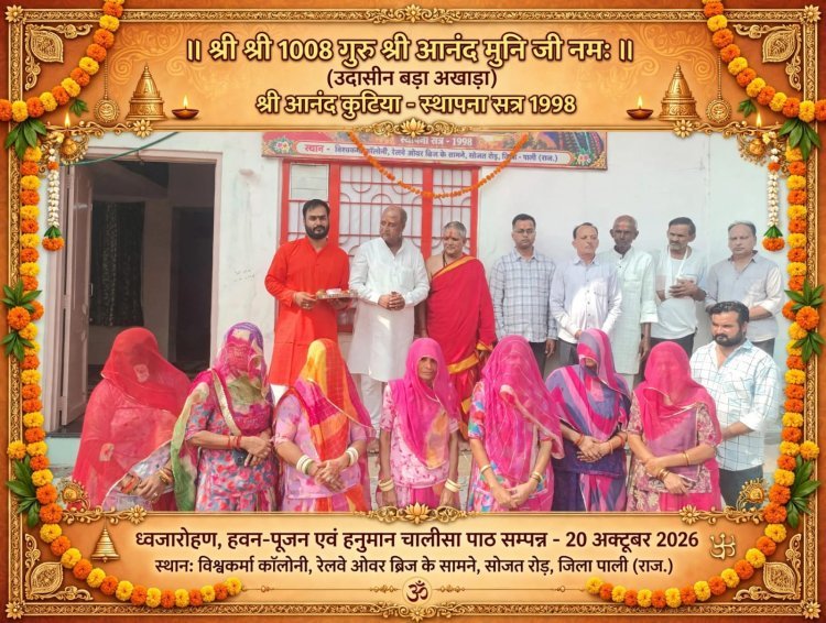 श्री आनंद कुटीया में ध्वजा रोहण व हवन-पूजन सम्पन्न, गुरु भक्तों ने लगाए जयकारे