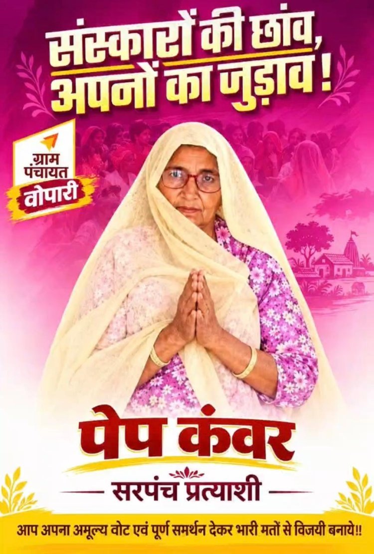 वोपारी पंचायत से पेप कंवर ने ठोकी ताल, संस्कार और विकास के नाम पर मांग रही वोट