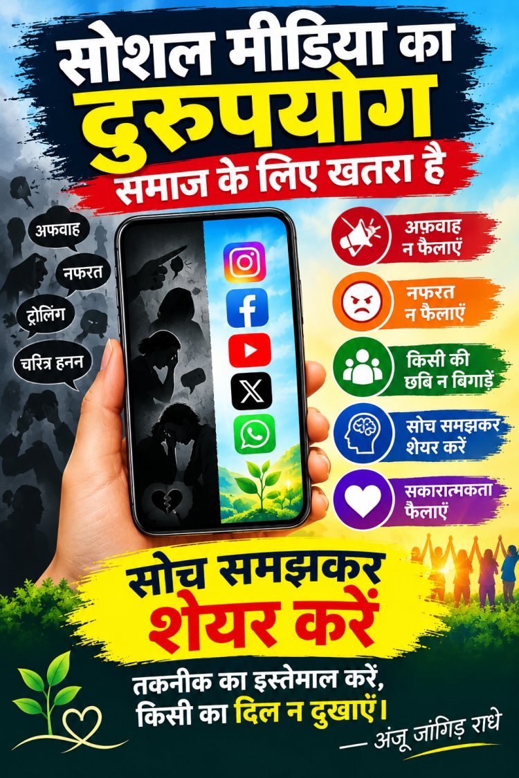सोशल मीडिया का दुरुपयोग