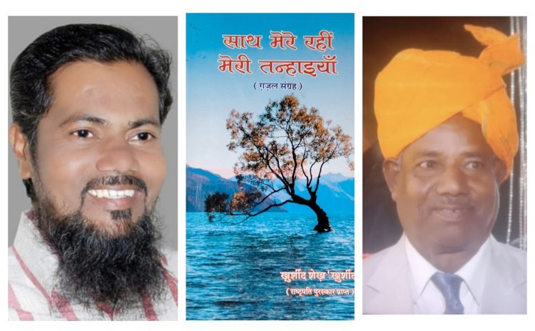 पुस्तक समीक्षा :   साथ मेरे रहीं मेरी तन्हाइयाँ खूबसूरत फूलों का गुलदस्ता : अब्दुल समद राही